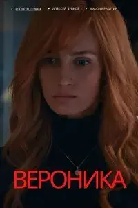 Вероника онлайн
