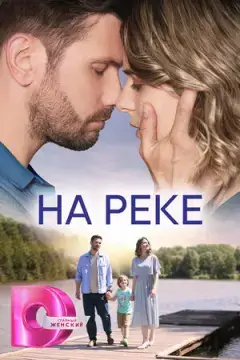 На реке онлайн