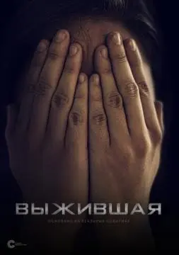 Выжившая онлайн