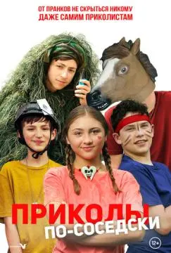 Приколы по-соседски онлайн