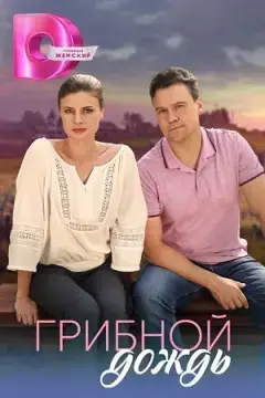 Грибной дождь онлайн