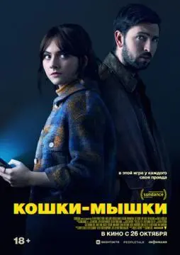 Кошки-мышки онлайн