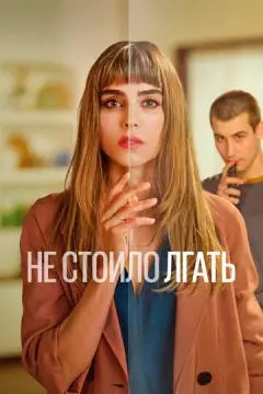 Не стоило лгать онлайн