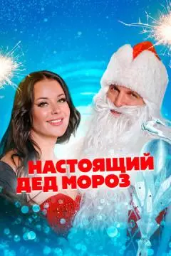 Настоящий Дед Мороз онлайн