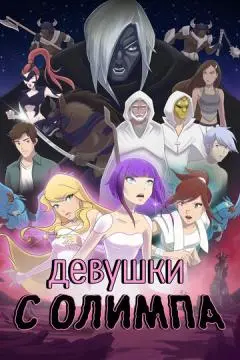 Девушки с Олимпа онлайн