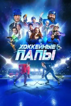 Хоккейные папы онлайн