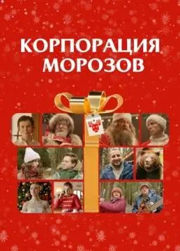 Корпорация Морозов онлайн