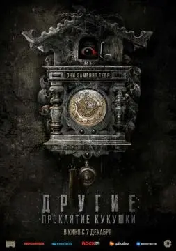 Другие: Проклятие кукушки онлайн