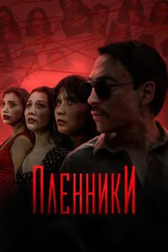 Пленники онлайн