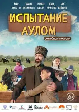 Испытание аулом онлайн