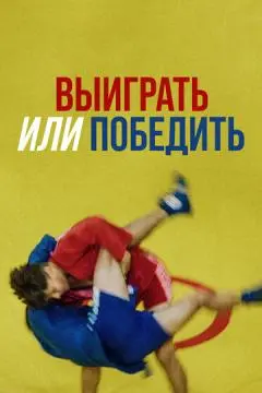 Выиграть или победить онлайн