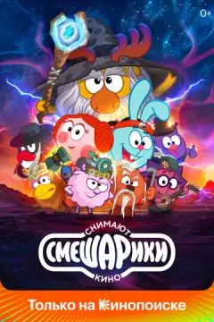 Смешарики снимают кино онлайн