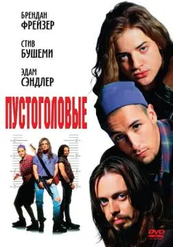 Пустоголовые онлайн