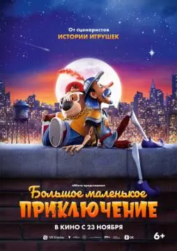 Большое маленькое приключение онлайн