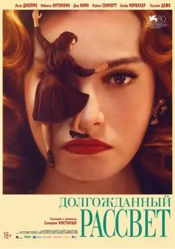 Долгожданный рассвет онлайн