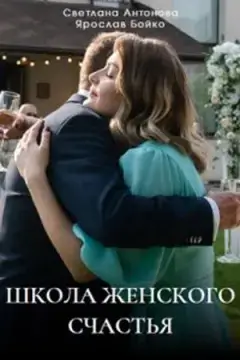 Школа женского счастья онлайн