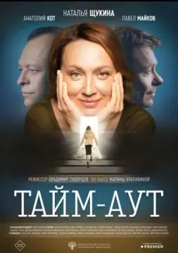 Тайм аут онлайн
