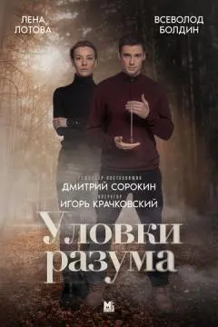 Уловки разума онлайн