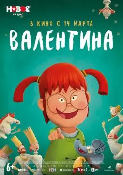 Валентина онлайн