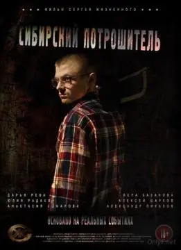 Сибирский потрошитель онлайн