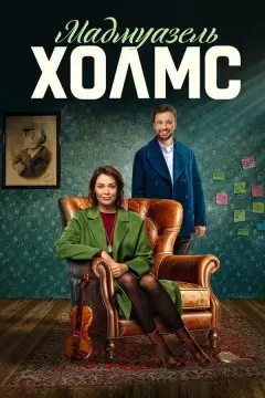 Мадмуазель Холмс онлайн