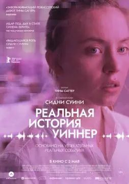 Реальная история Уиннер онлайн