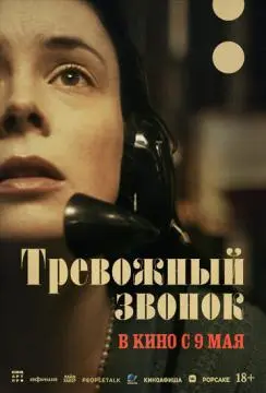 Тревожный звонок онлайн