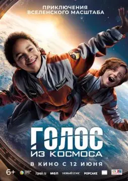 Голос из космоса онлайн