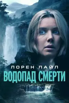 Водопад смерти онлайн