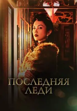 Последняя леди онлайн