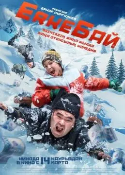 ErkeБай онлайн