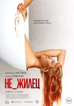 Не_жилец онлайн