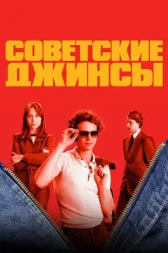 Советские джинсы онлайн