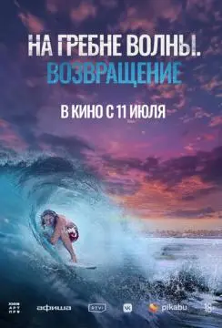 На гребне волны. Возвращение онлайн