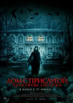 Дом с прислугой. Проклятие госпожи онлайн