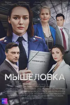 Мышеловка онлайн