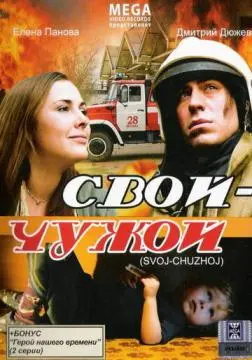 Свой-Чужой онлайн