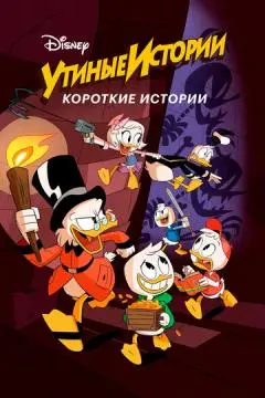 Утиные истории. Короткие истории онлайн
