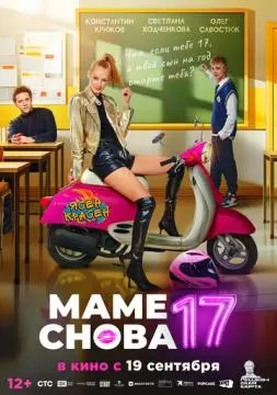 Маме снова 17 онлайн
