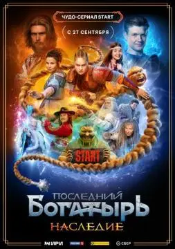Последний богатырь. Наследие онлайн