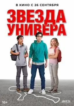 Звезда универа онлайн