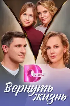 Вернуть жизнь онлайн