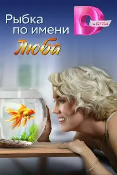 Рыбка по имени Люба онлайн