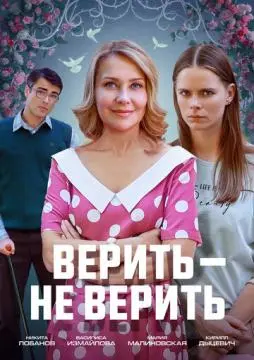 Верить не верить онлайн
