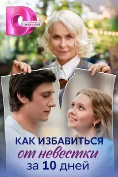 Как избавиться от невестки за 10 дней онлайн