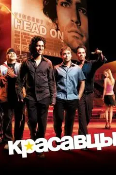 Красавцы онлайн