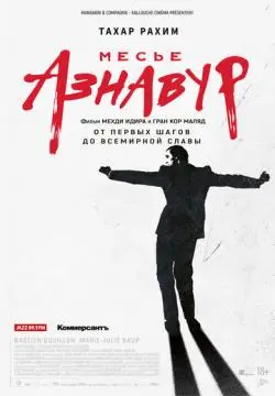 Месье Азнавур онлайн
