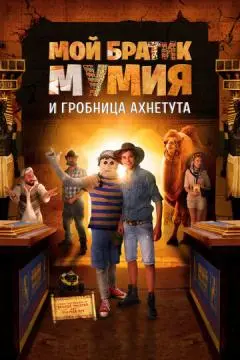Мой братик Мумия и гробница Ахнетута онлайн