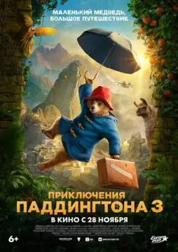 Приключения Паддингтона 3 онлайн