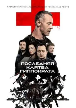 Последняя клятва Гиппократа онлайн